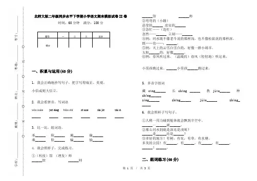 北师大版二年级同步水平下学期小学语文期末模拟试卷II卷