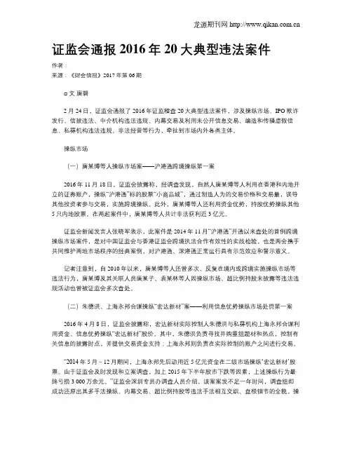 证监会通报2016年20大典型违法案件