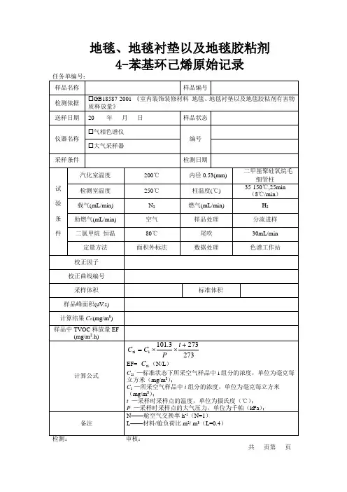 地毯、地毯衬垫以及地毯胶粘剂中4-苯基环己烯释放量原始记录模板