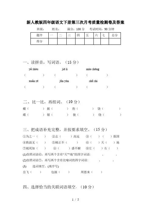 新人教版四年级语文下册第三次月考质量检测卷及答案