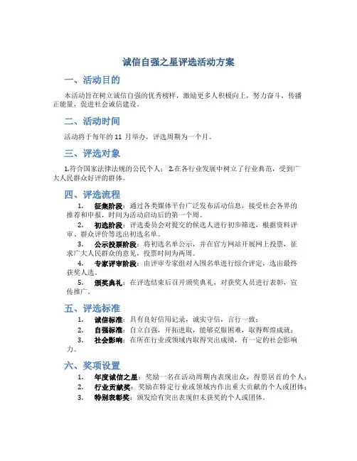 诚信自强之星评选活动方案