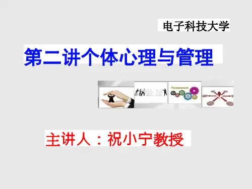 01-《管理心理学：个体心理与管理(二)》PPT