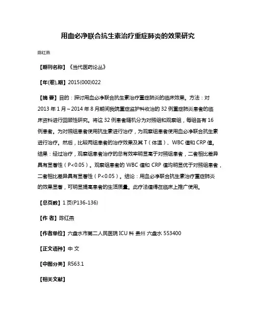 用血必净联合抗生素治疗重症肺炎的效果研究
