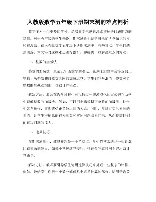 人教版数学五年级下册期末测的难点剖析