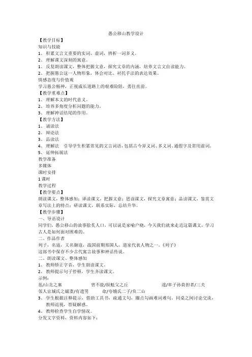 部编人教版初中语文八年级上册《第六单元阅读：22愚公移山》优质课导学案_0