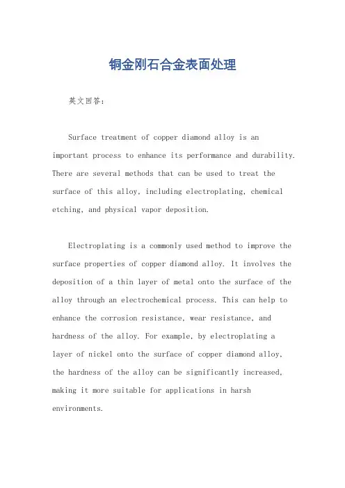 铜金刚石合金表面处理