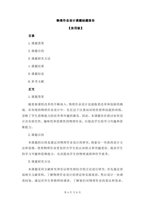 物理作业设计课题结题报告