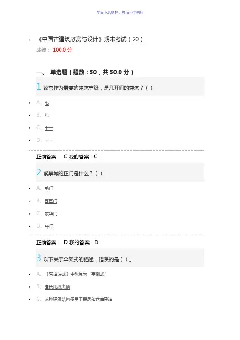 《中国古建筑欣赏与设计》期末考试满分答案