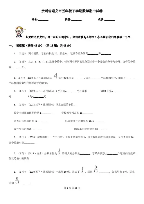 贵州省遵义市五年级 下学期数学期中试卷