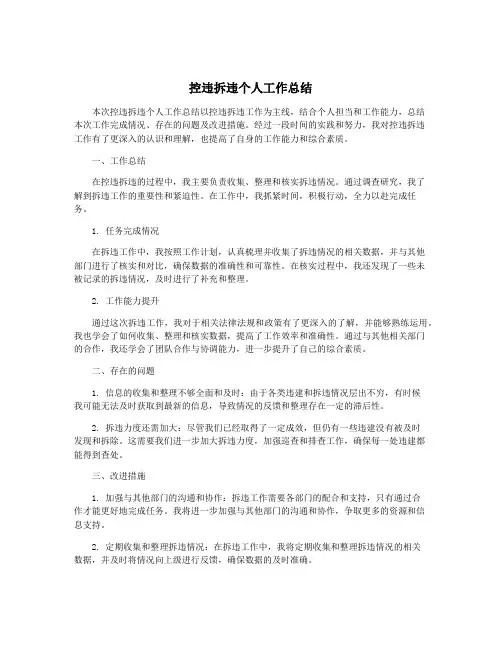 控违拆违个人工作总结