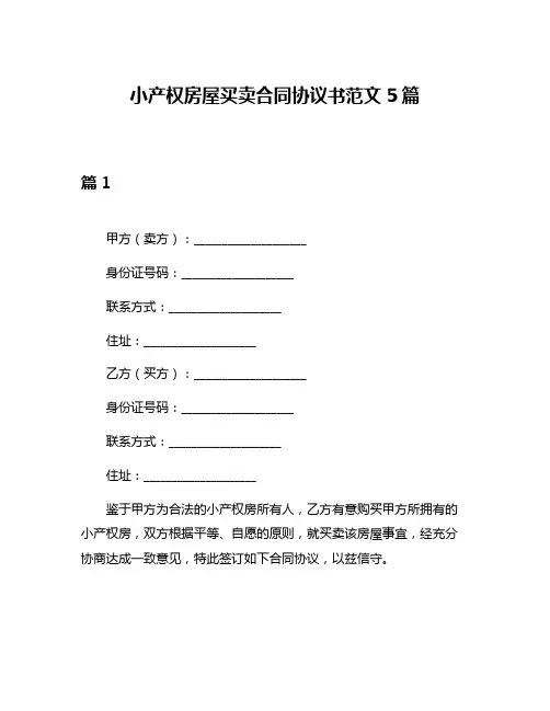 小产权房屋买卖合同协议书范文5篇