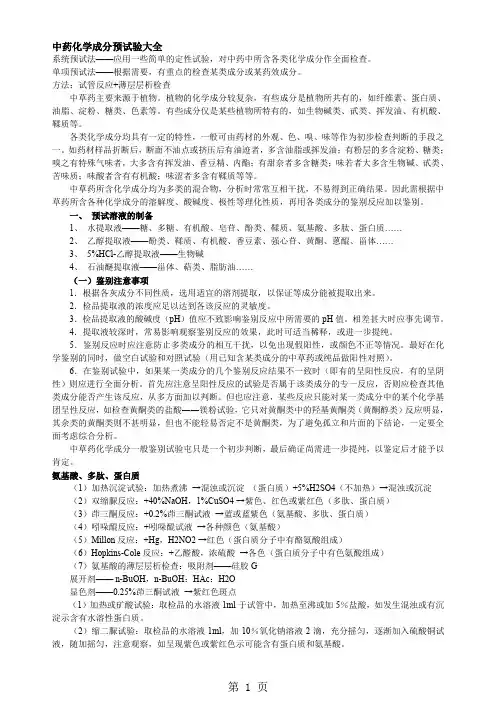 中药化学成分预实验大全7页word