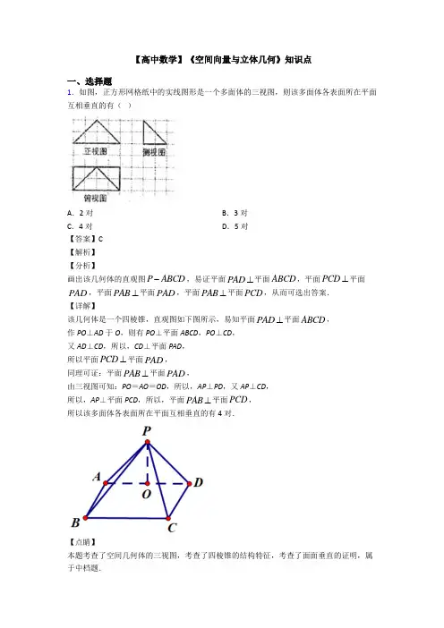 高考数学压轴专题人教版备战高考《空间向量与立体几何》经典测试题及答案