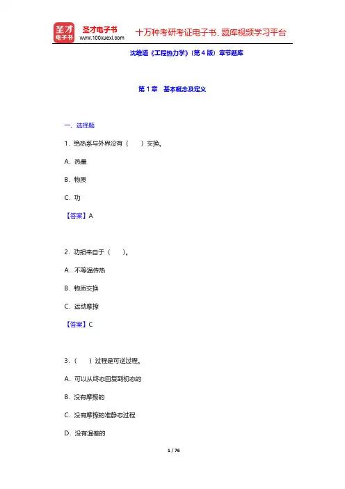 沈维道《工程热力学》(第4版)章节题库(第1~4章)【圣才出品】