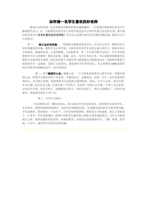 如何做一名学生喜欢的好老师