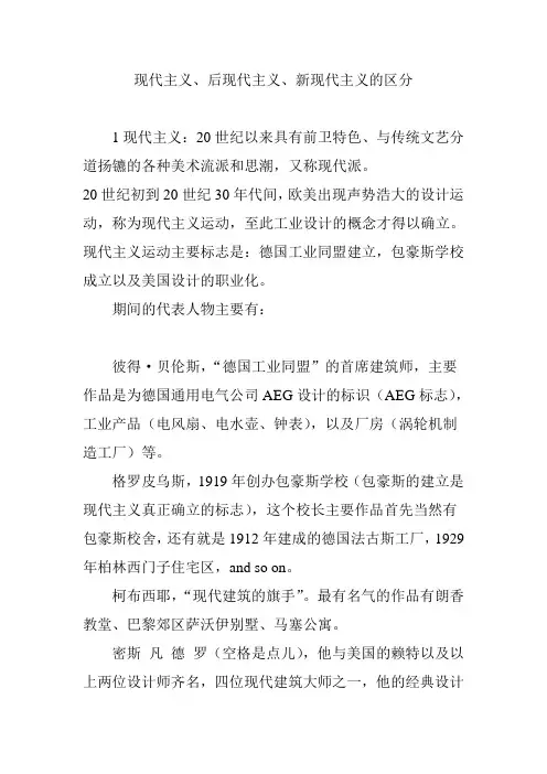 现代主义、后现代主义、新现代主义的区分