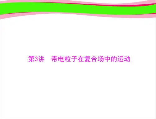 高考物理 专题 第3讲 带电粒子在复合场中的运动[配套课件]   大赛获奖精美课件PPT