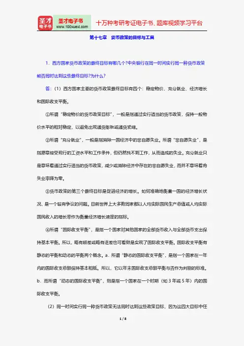 戴国强《货币金融学》配套题库-课后习题-货币政策的目标与工具【圣才出品】