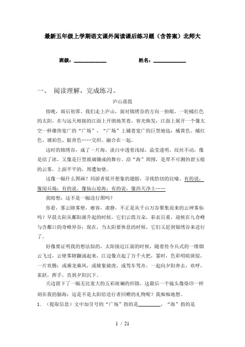 最新五年级上学期语文课外阅读课后练习题(含答案)北师大