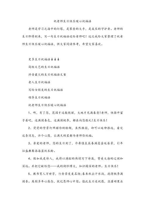 祝老师生日快乐暖心祝福语