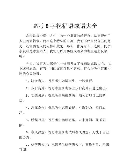 高考8字祝福语成语大全