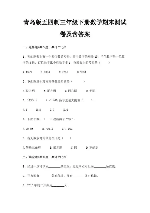 青岛版五四制三年级下册数学期末测试卷及含答案