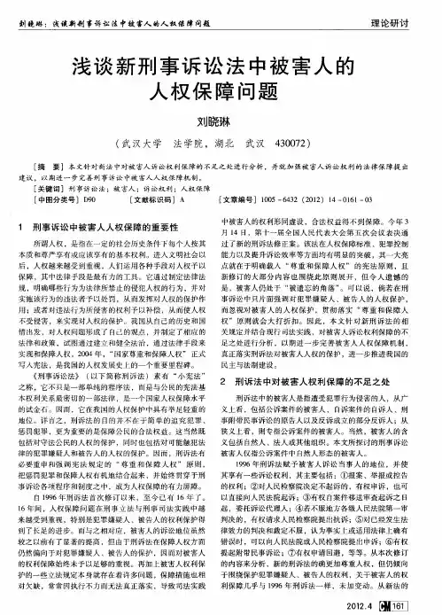 浅谈新刑事诉讼法中被害人的人权保障问题
