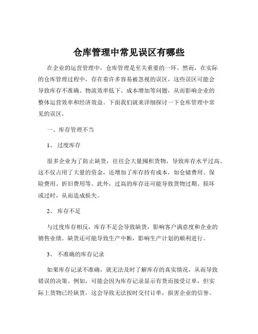仓库管理中常见误区有哪些