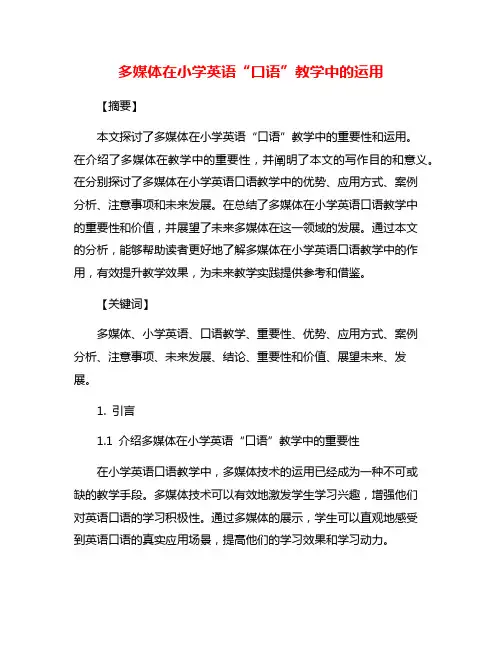多媒体在小学英语“口语”教学中的运用