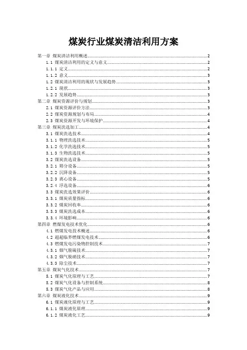 煤炭行业煤炭清洁利用方案