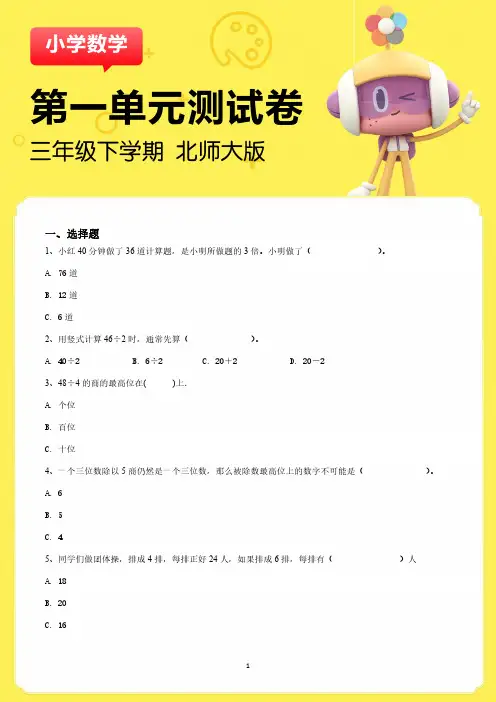 北师大版第一单元测试卷-三年级1