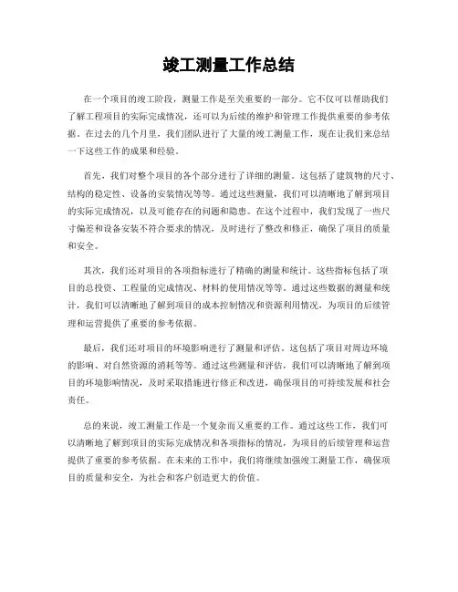 竣工测量工作总结