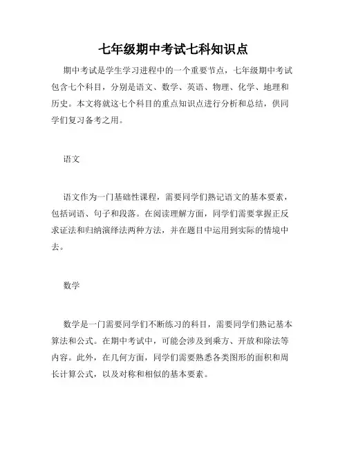 七年级期中考试七科知识点