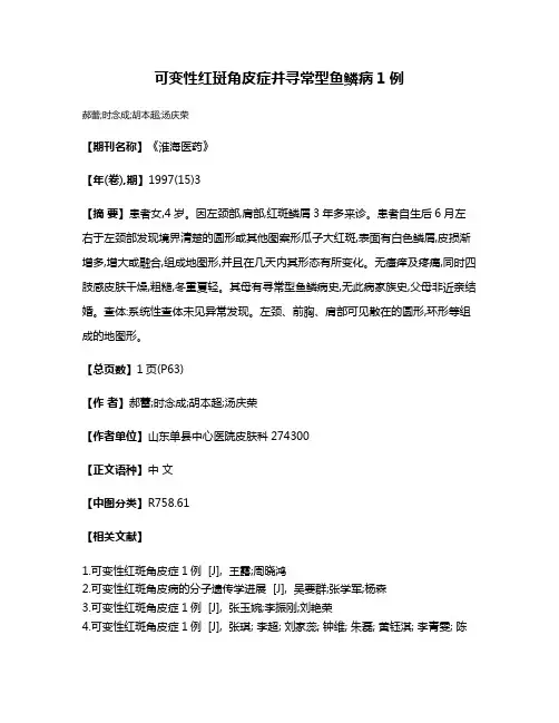 可变性红斑角皮症并寻常型鱼鳞病1例