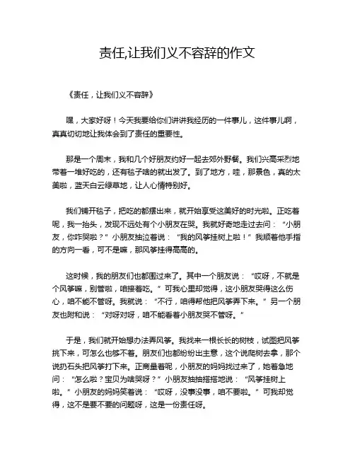 责任,让我们义不容辞的作文