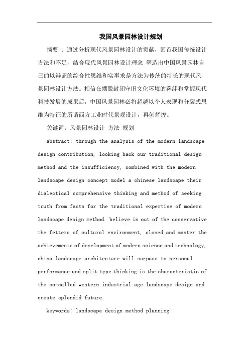 我国风景园林设计规划
