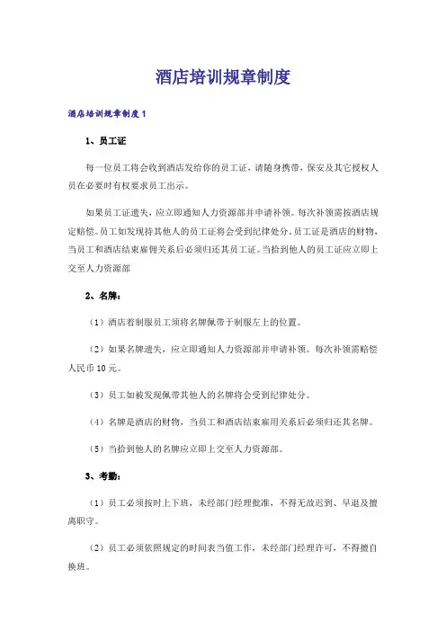 酒店培训规章制度