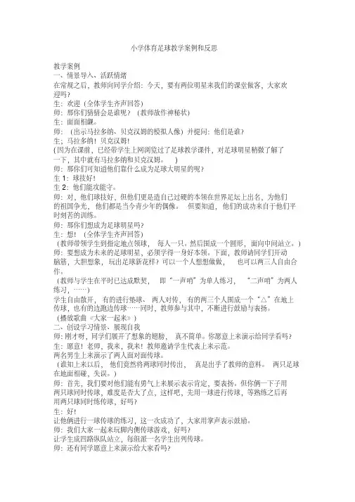 小学体育足球教学案例和反思