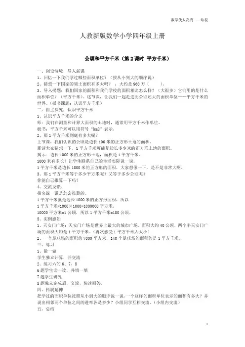 人教新版数学小学四年级上册《第二课时平方千米的认识》教案