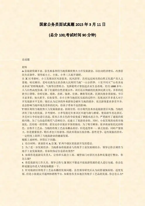 国家公务员面试真题2015年3月11日_真题-无答案(983)(167)(47)