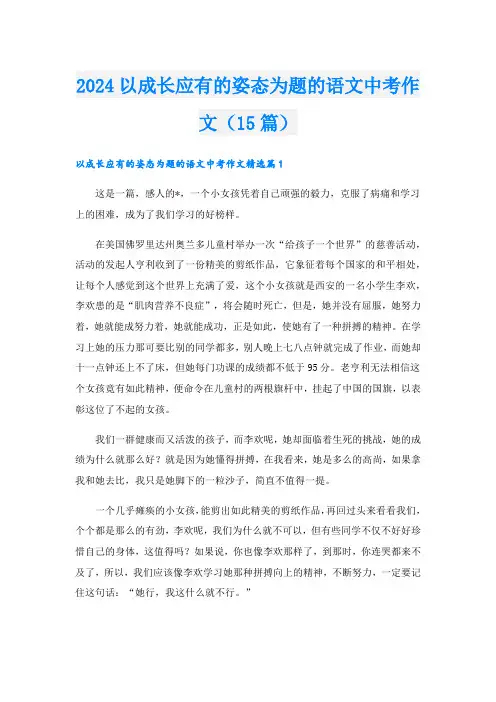 2024以成长应有的姿态为题的语文中考作文(15篇)