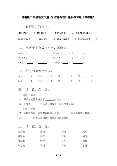 部编版二年级语文下册《1古诗两首》课后练习题(带答案)
