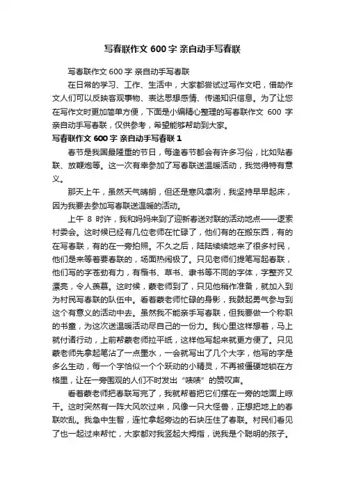 写春联作文600字亲自动手写春联