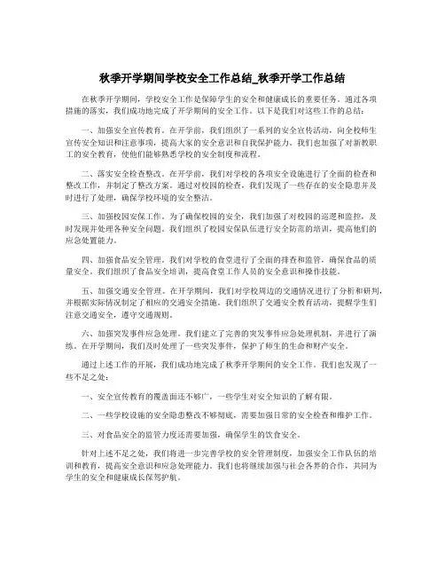 秋季开学期间学校安全工作总结_秋季开学工作总结