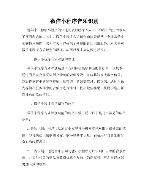 微信小程序音乐识别