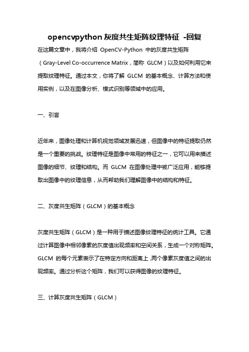 opencvpython灰度共生矩阵纹理特征 -回复