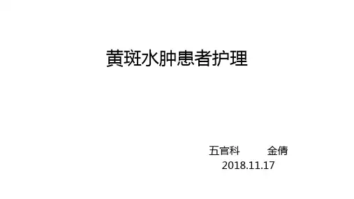 黄斑水肿护理查房