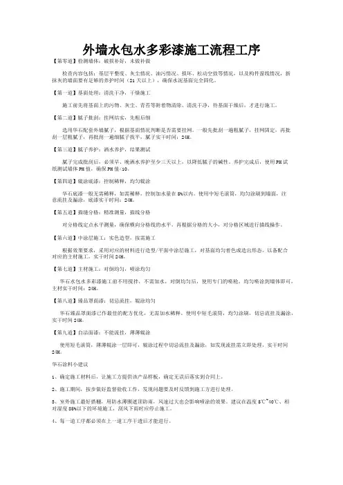 外墙水包水多彩漆施工流程工序