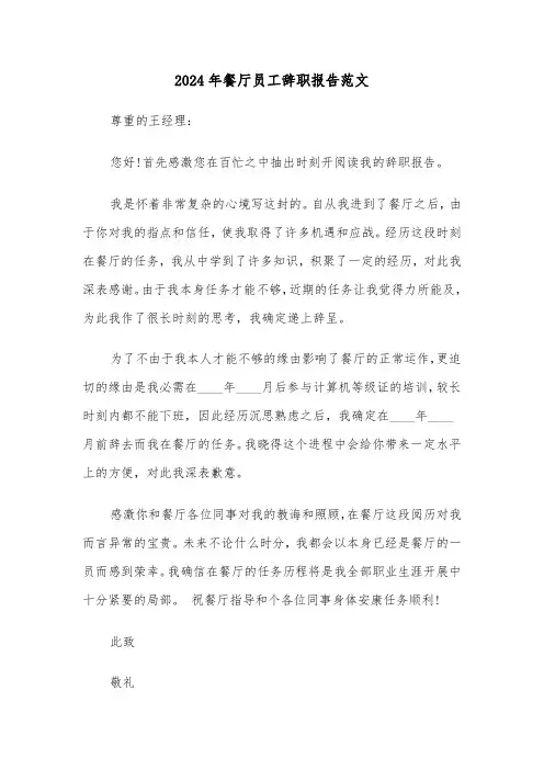2024年餐厅员工辞职报告范文(3篇)