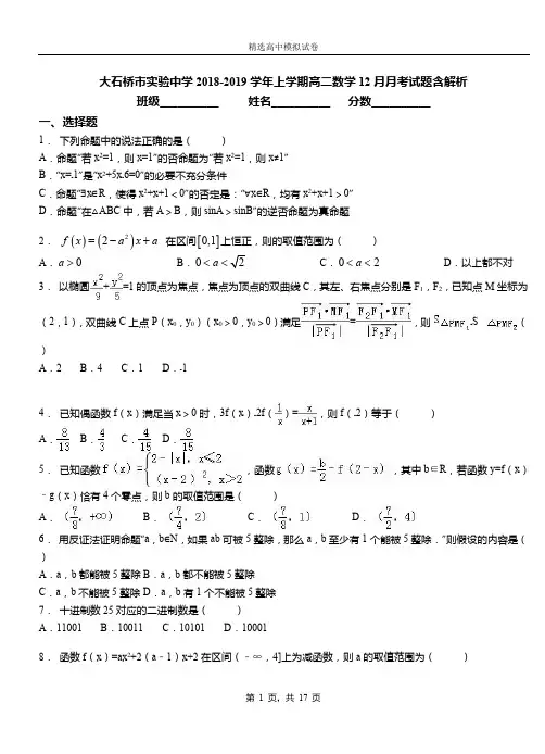 大石桥市实验中学2018-2019学年上学期高二数学12月月考试题含解析